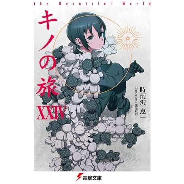 Amazon.co.jp: キノの旅-the Beautiful World- 1-23巻 新品セット